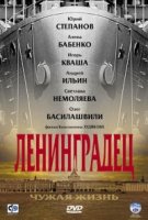 Ленинградец. Чужая жизнь