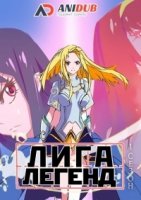 Лига Легенд/LOL: Lus Time 2 сезон