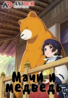 Мачи и Медведь/Kumamiko: Girl Meets Bear 1 сезон
