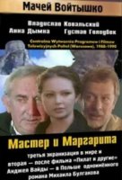 Мастер и Маргарита (1988)/Mistrz i Malgorzata