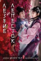 Меч и цветок/The Blade and Petal 1 сезон