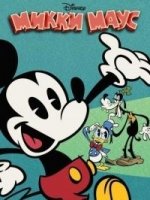 Микки Маус/Mickey Mouse 5 сезон