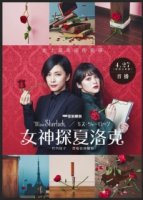 Мисс Шерлок/Miss Sherlock