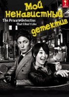 Мой ненавистный детектив/Watashi no Kirai na Tantei