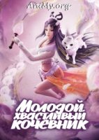 Молодой хвастливый кочевник/Dahua Zhi Shaonian You