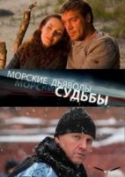 Морские дьяволы. Судьбы. 2 сезон