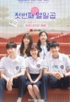 Наши первые семнадцать/Our First: Seventeen