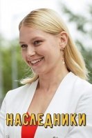 Наследники (Украина)/Спадкоємці