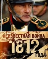 Неизвестная война 1812 года