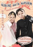 Нелегко быть королем/King Is Not Easy