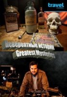 Невероятные истории/Greatest Mysteries