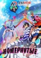 Номернутые/Nanbaka 1 сезон