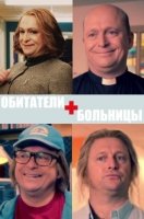 Обитатели больницы/Hospital People 1 сезон