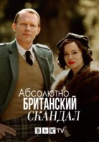 Очень английский скандал/A Very English Scandal 2 сезон