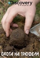 Охота на трюфели/Unearthed