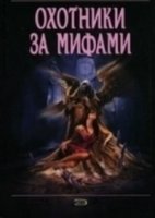 Охотники за мифами/Raiders Of The Lost Past 3 сезон