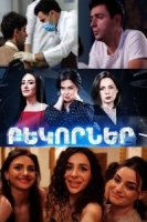 Осколки (2021)/Bekorner