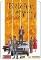 Отряд Коста-дель-Соль/Brigada Costa del Sol 1 сезон