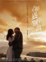 Первая встреча, последнее прощание/Zui Chu De Xiang Yu, Zui Hou De Bie Li