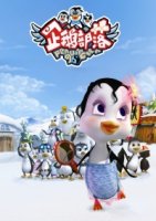 Пингвины не сдаются/Penguin Clan 1 сезон