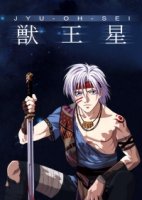 Планета короля зверей/Jyu oh sei