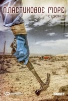 Пластиковое море/Mar de plástico 2 сезон