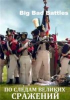 По следам великих сражений/Big Bad Battles