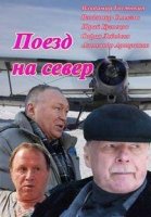 Поезд на север