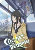 Полет Ведьмы/Flying Witch 1 сезон