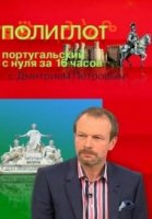 Полиглот. Португальский с нуля за 16 часов
