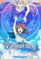 Потерянная песня/Lost Song
