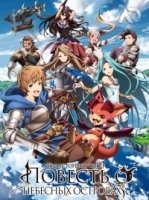 Повесть о Небесных островах/Granblue Fantasy The Animation 2 сезон