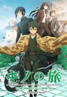 Путешествие Кино: Прекрасный мир/Kino no Tabi: The Beautiful World 2 сезон