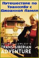 Путешествие по Транссибу с Джоанной Ламли/Joanna Lumleys Trans-Siberian Adventure