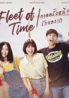 Путешествие в прошлое/Fleet of Time