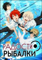 Радости рыбалки/Tsuritama