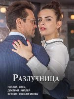 Разлучница (2018)/Разлучница