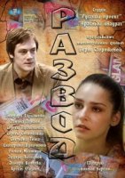 Развод (2012)/Развод