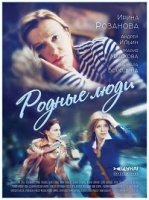 Родные люди (2018)/Родные люди