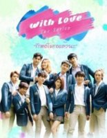 С любовью/With Love The Series