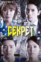 Секрет (2013)/Secret