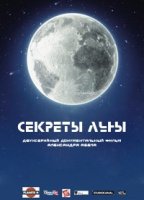 Секреты Луны/Secrets of the Moon