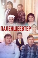 Семья Паленшеевых/Паленшеевтер 1 сезон