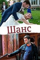 Шанс (Россия)/Шанс 1 сезон