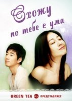 Схожу по тебе с ума/Crazy for You