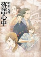 Сквозь эпохи: Узы ракуго/Shouwa Genroku Rakugo Shinjuu 2 сезон