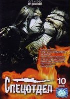 Спецотдел