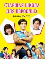 Старшая школа для взрослых/Adult High School