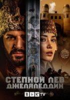 Степной лев Джеляледдин/Bozkir Arslani Celaleddin