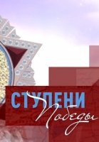 Ступени Победы